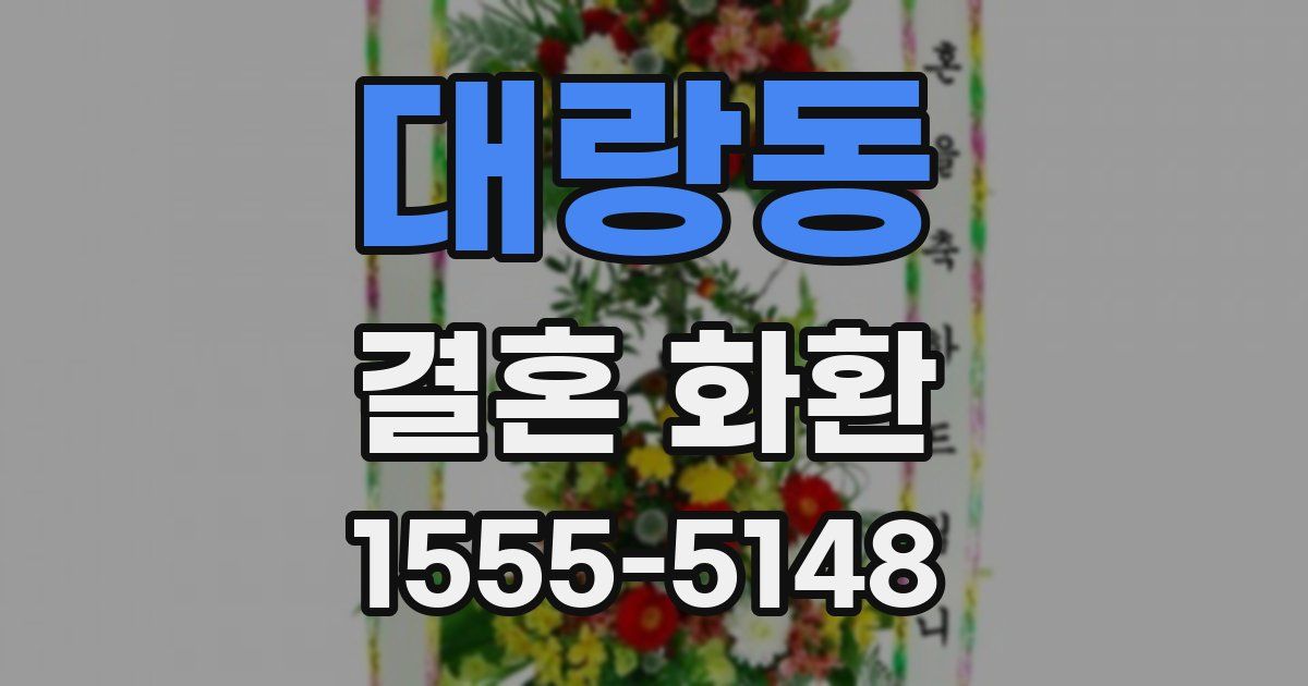 대랑동 결혼 화환