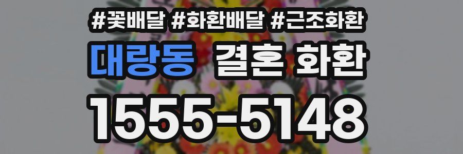 대랑동 결혼 화환
