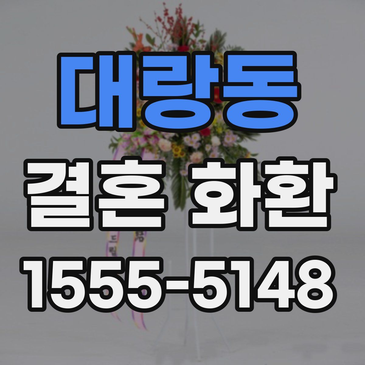 대랑동 결혼 화환