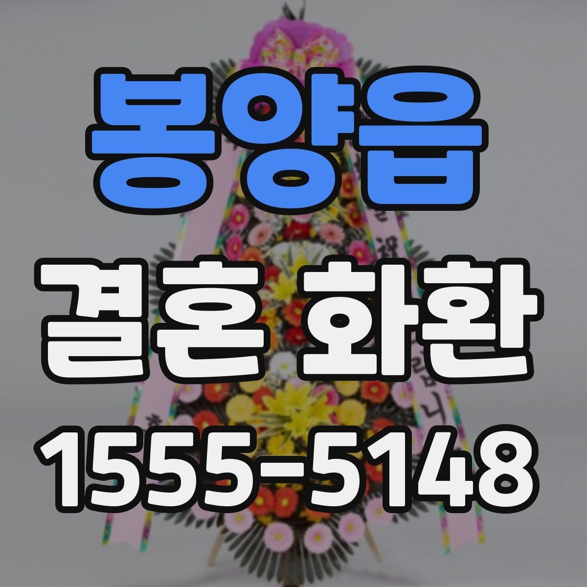 봉양읍 결혼 화환 주문 과정에서 자주 묻는 질문