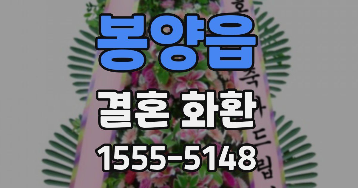 봉양읍 결혼 화환