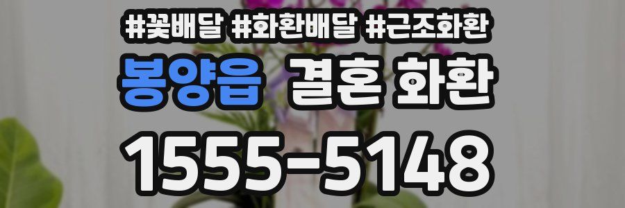 봉양읍 결혼 화환