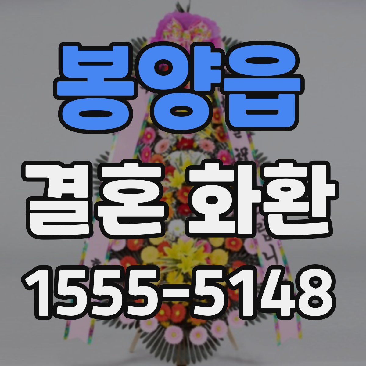 봉양읍 결혼 화환