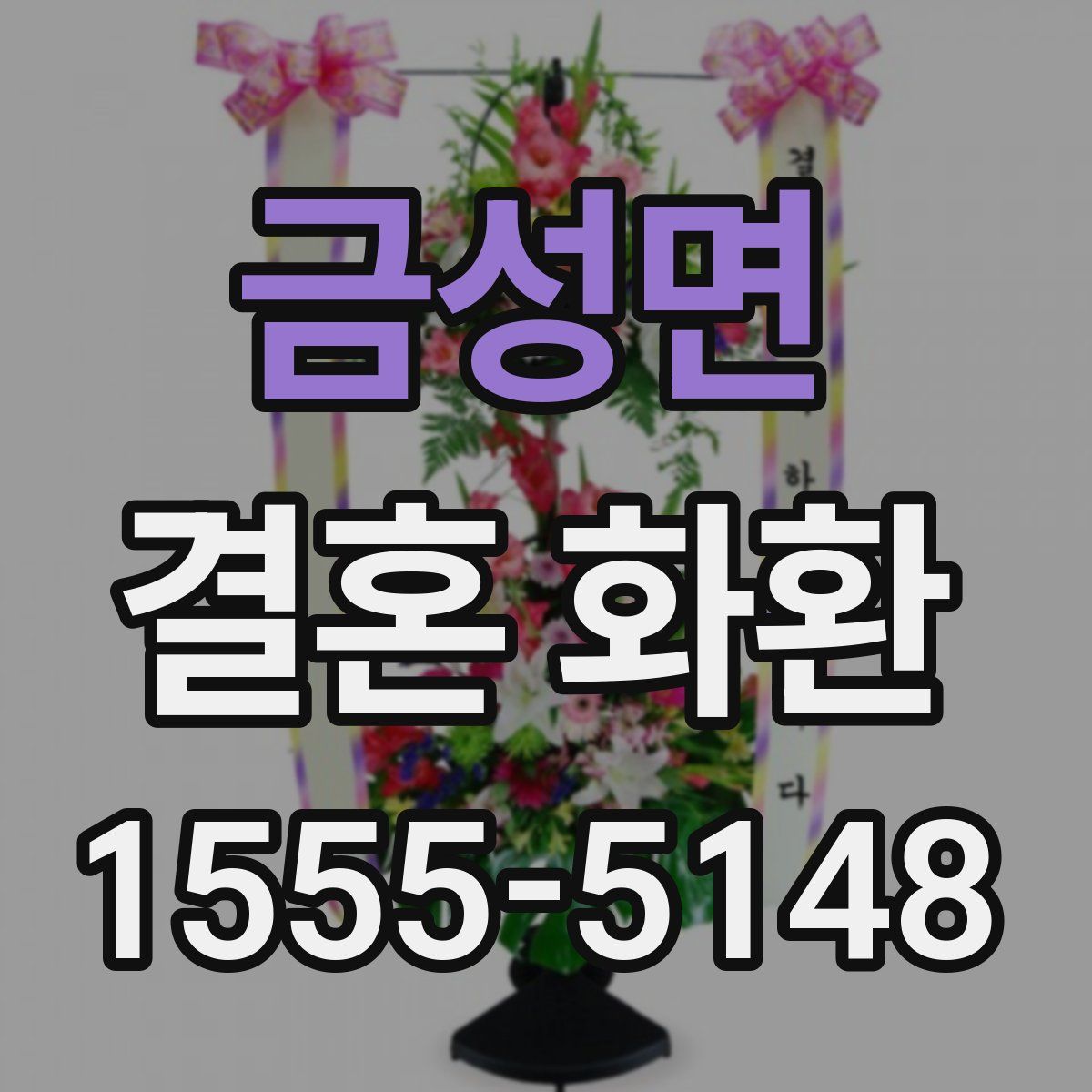 금성면 결혼 화환