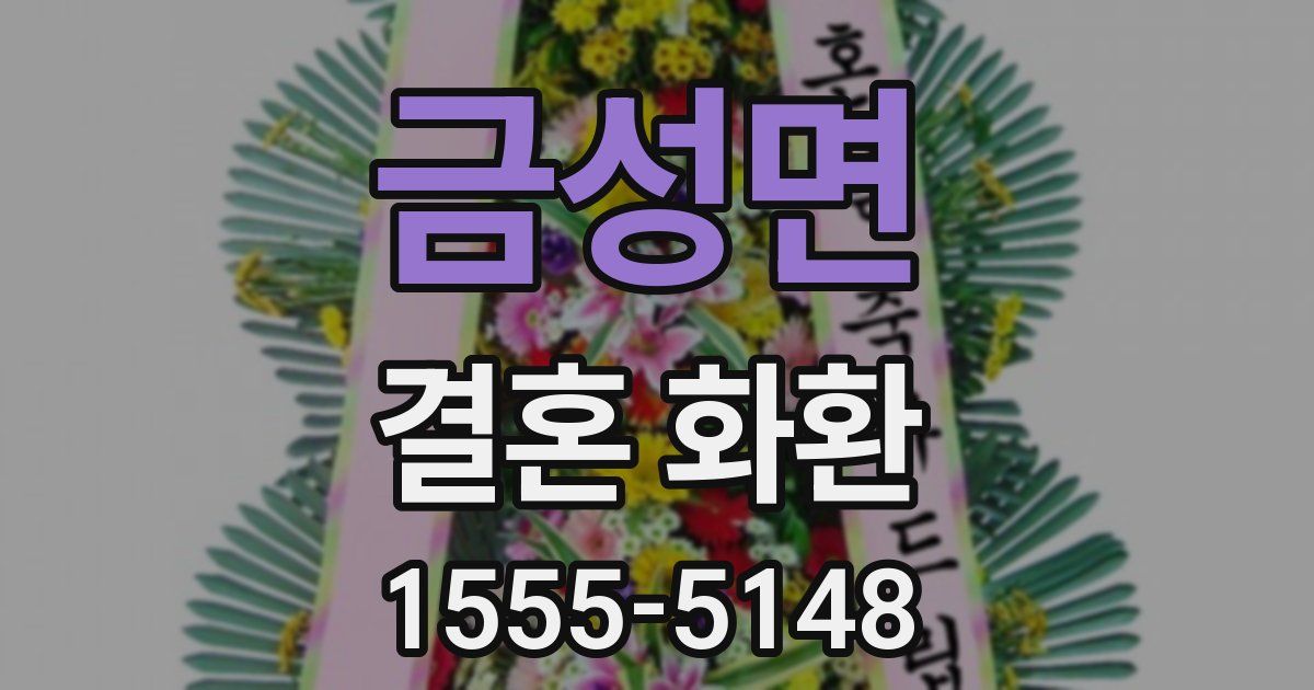 금성면 결혼 화환