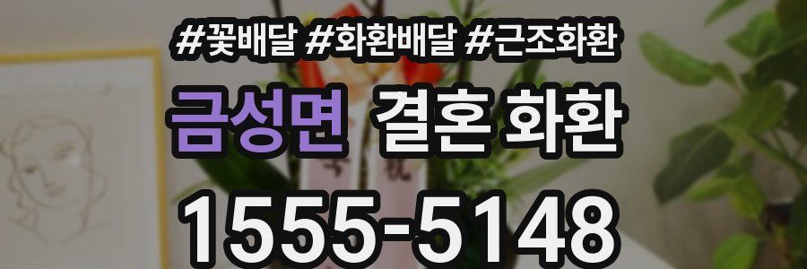 금성면 결혼 화환