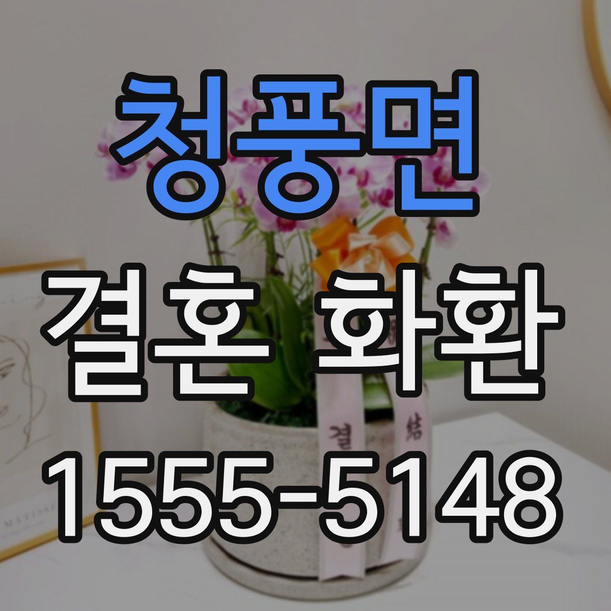 청풍면 결혼 화환