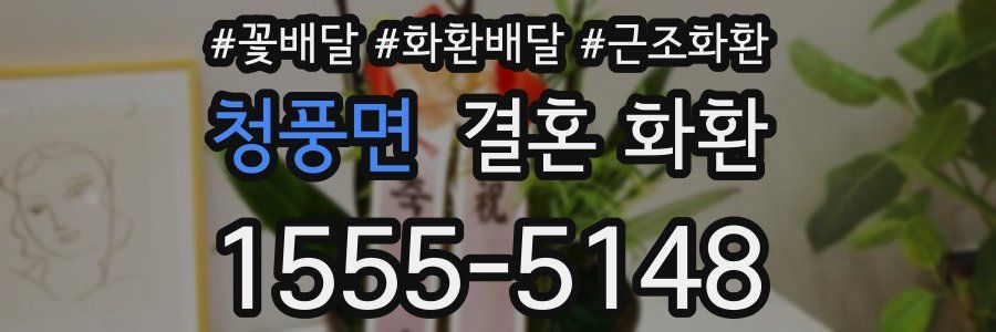 청풍면 결혼 화환