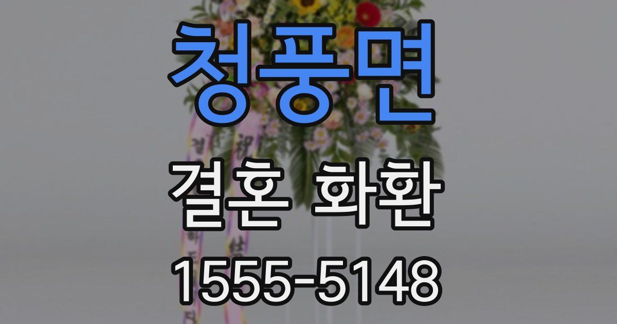 청풍면 결혼 화환