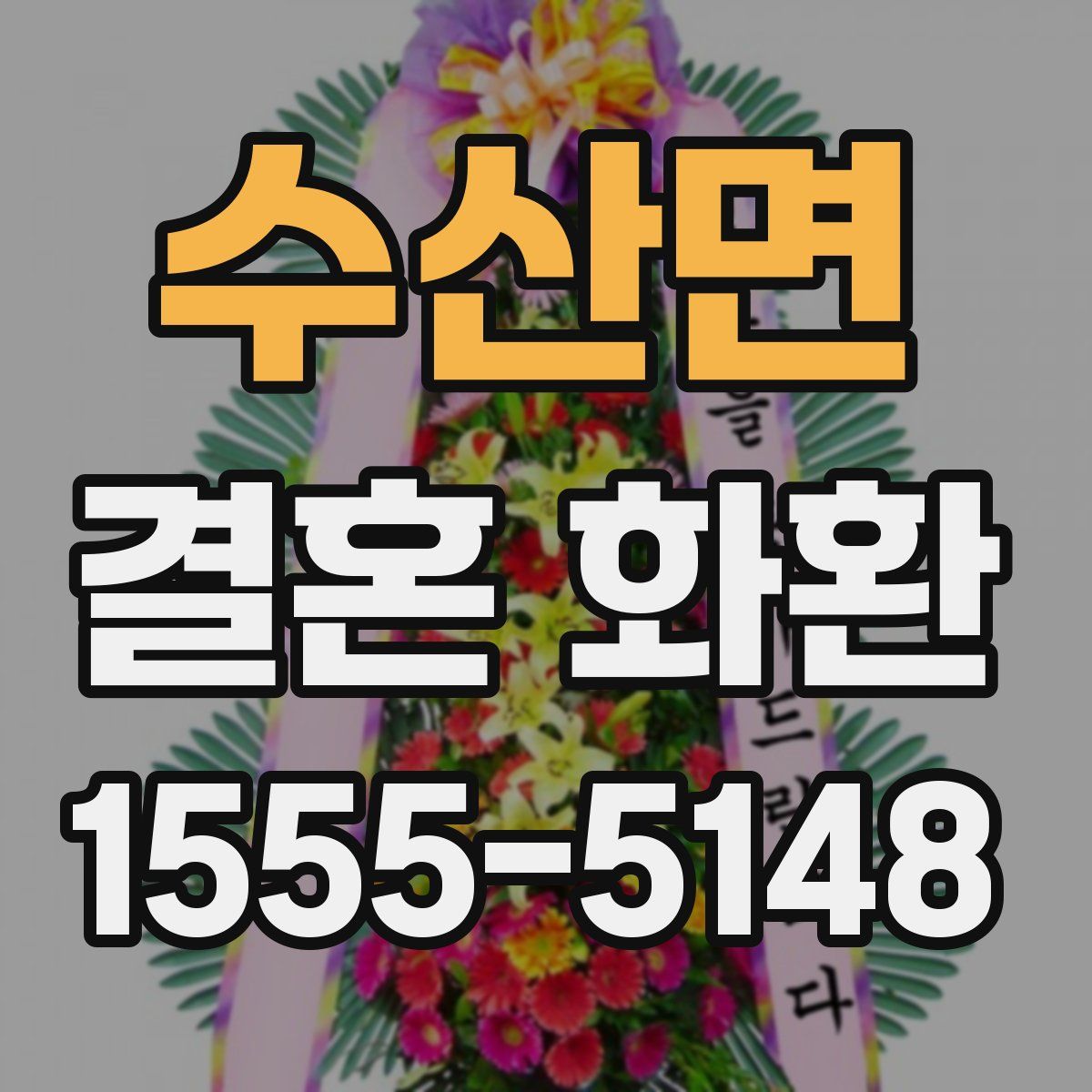 수산면 결혼 화환