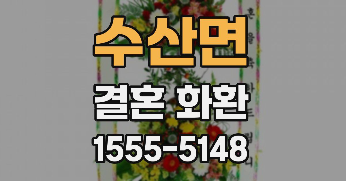 수산면 결혼 화환