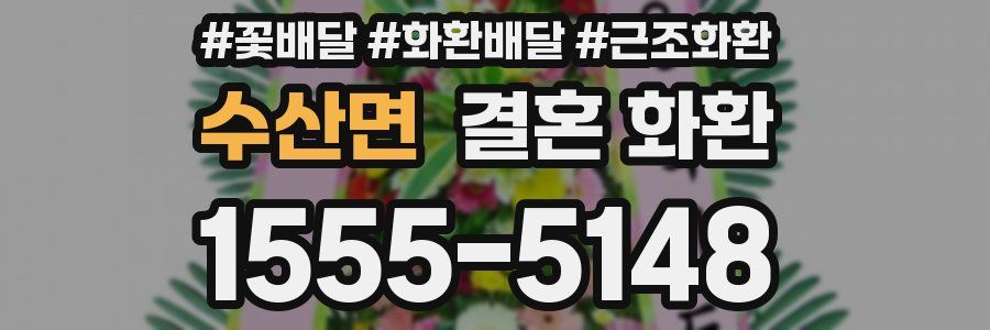 수산면 결혼 화환