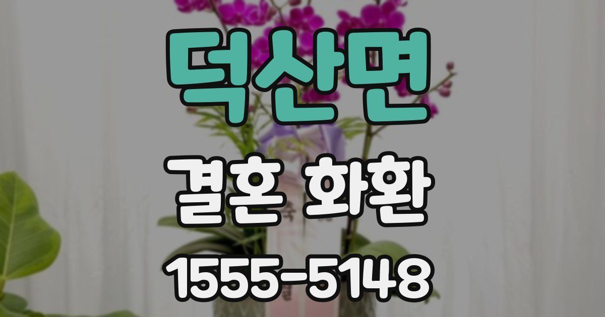 덕산면 결혼 화환