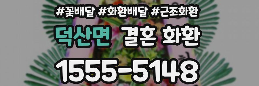 덕산면 결혼 화환