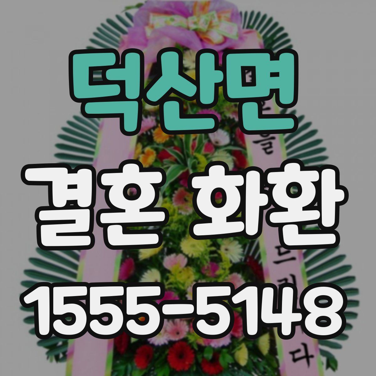 덕산면 결혼 화환