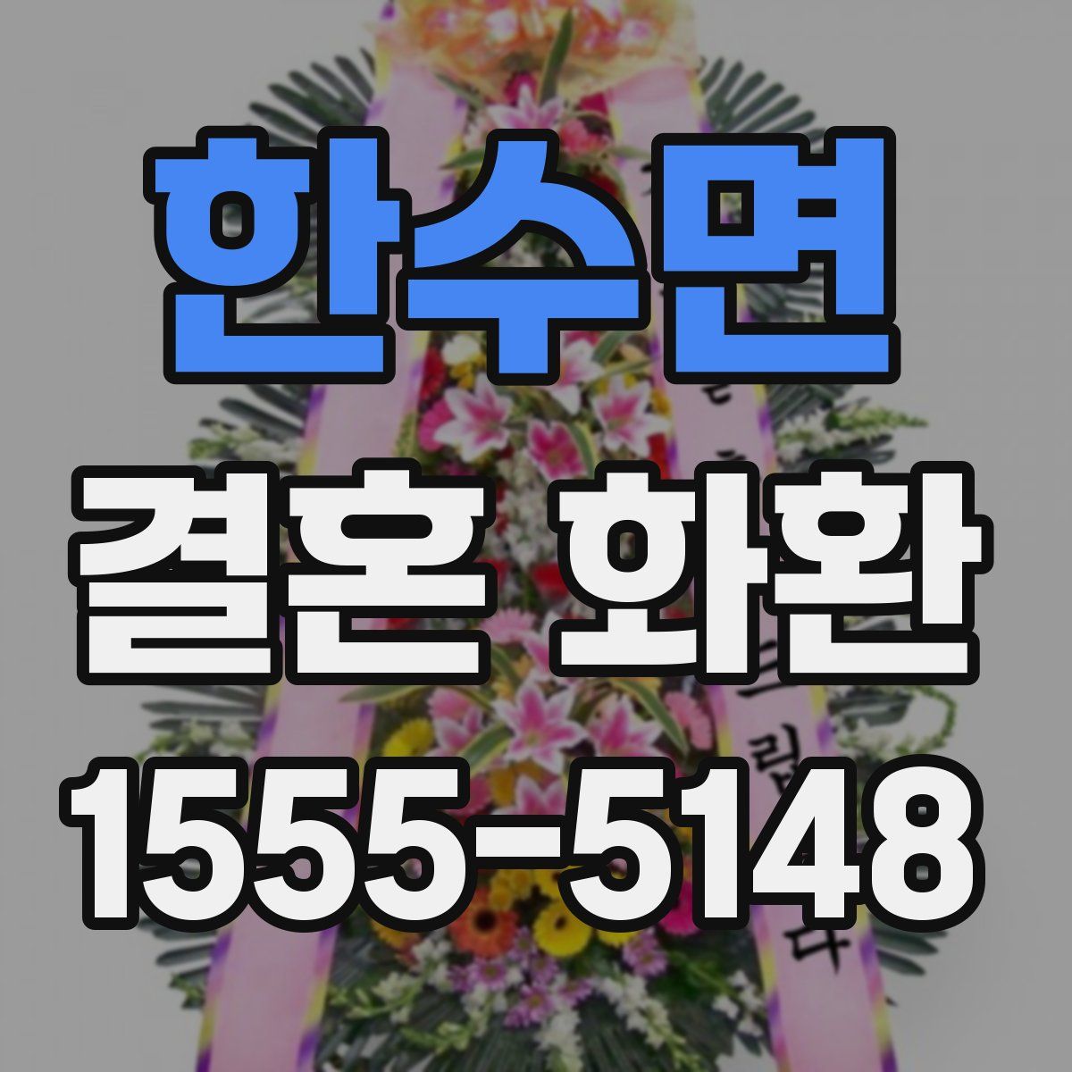 한수면 결혼 화환