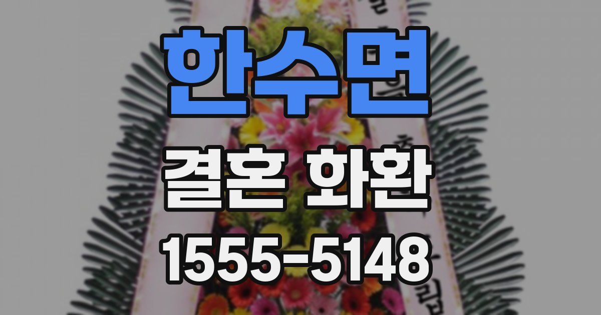 한수면 결혼 화환