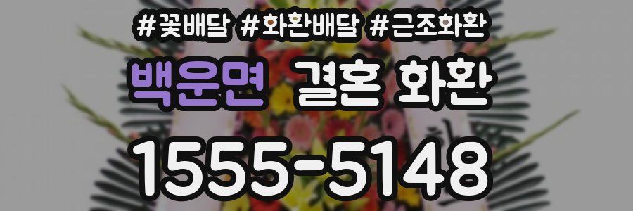 백운면 결혼 화환