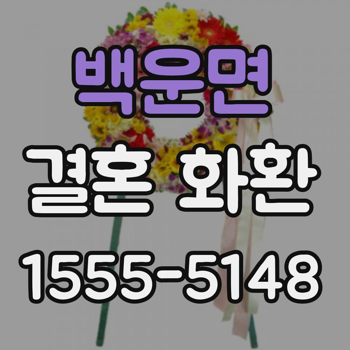 백운면 결혼 화환