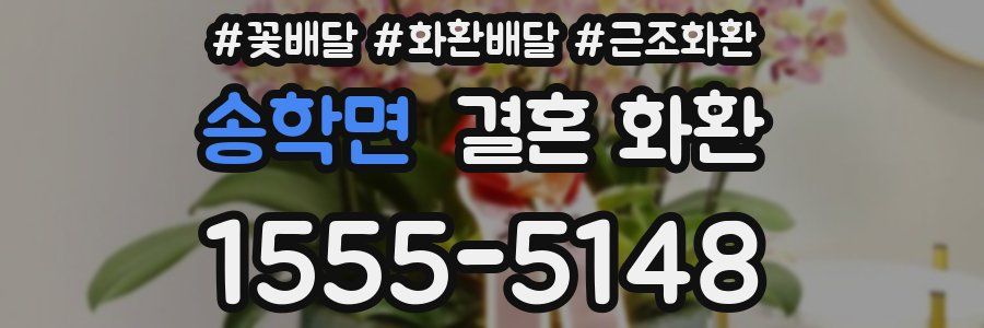 송학면 결혼 화환