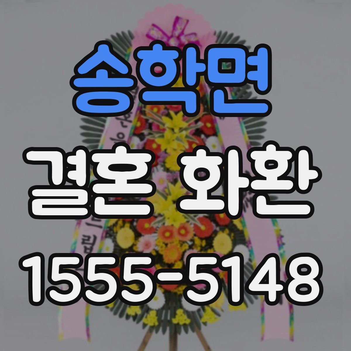 송학면 결혼 화환