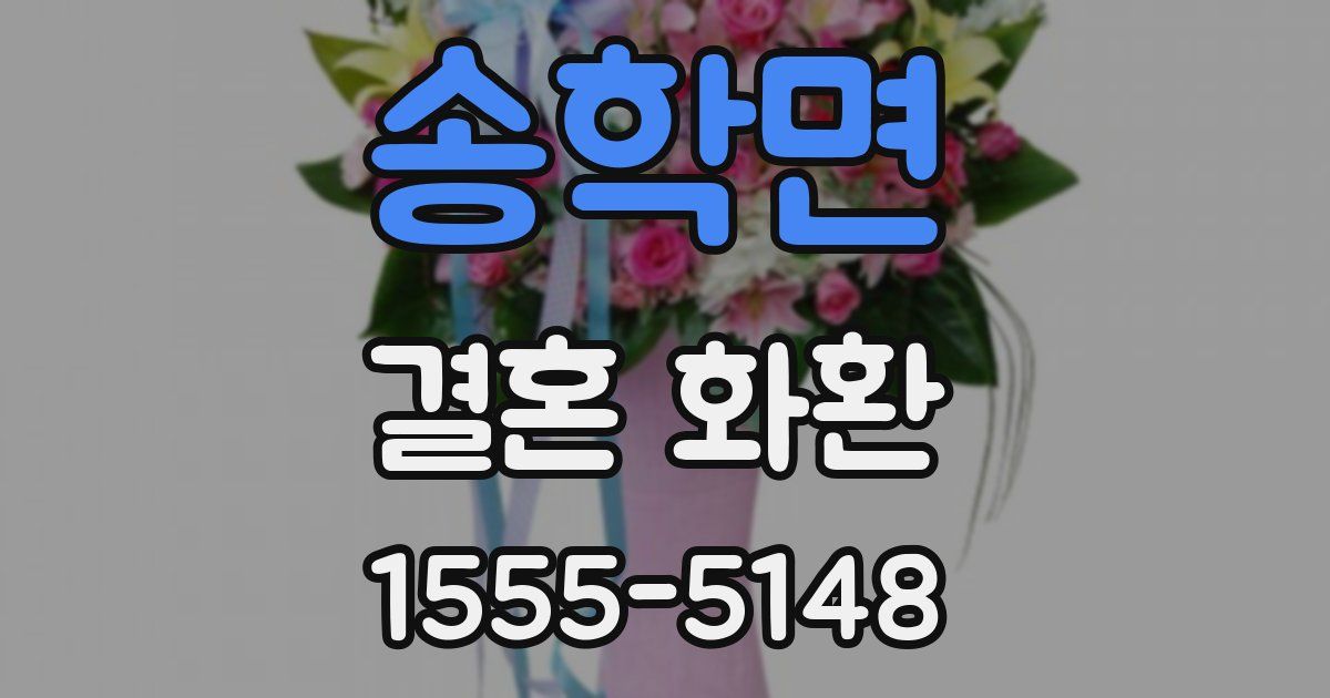 송학면 결혼 화환