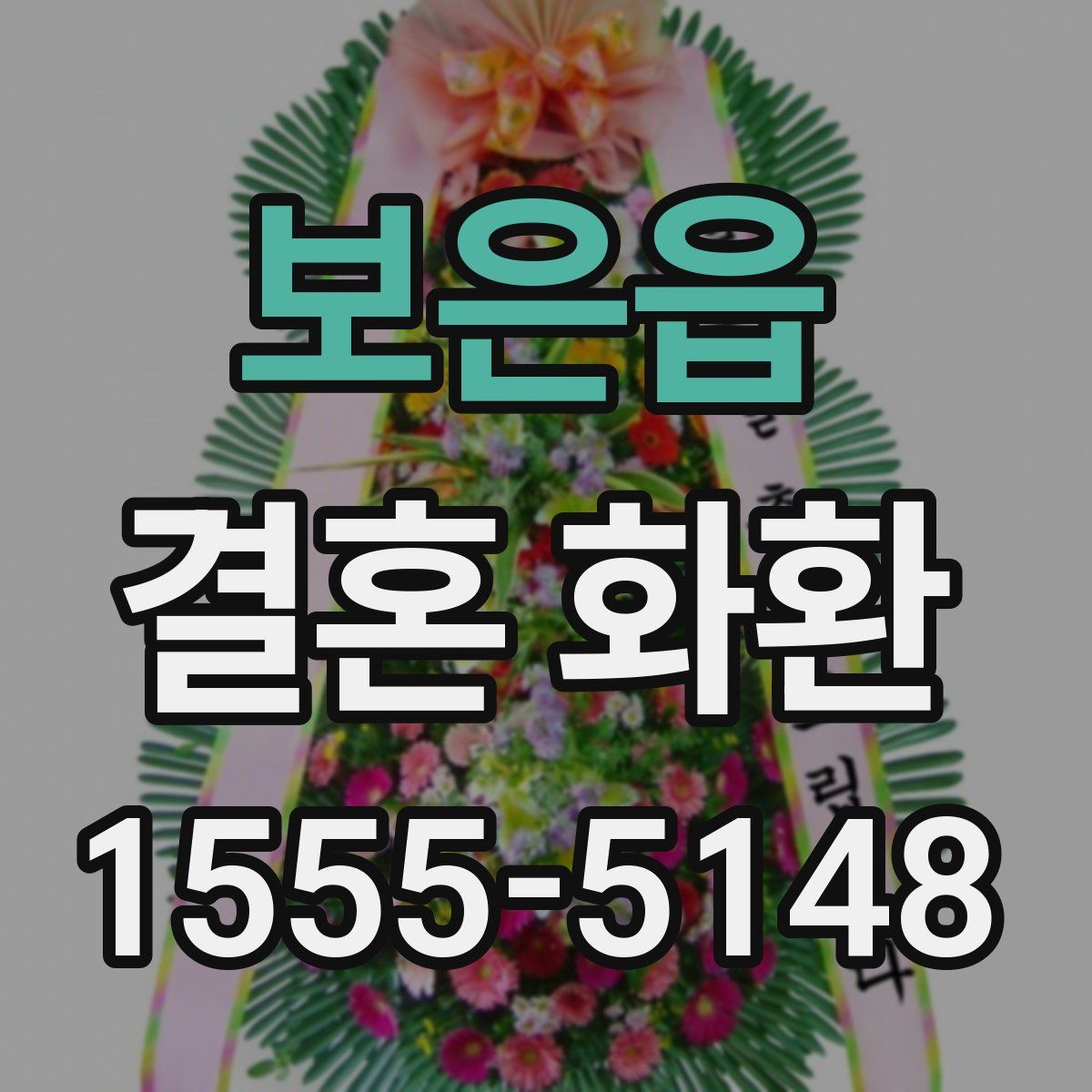 보은읍 결혼 화환