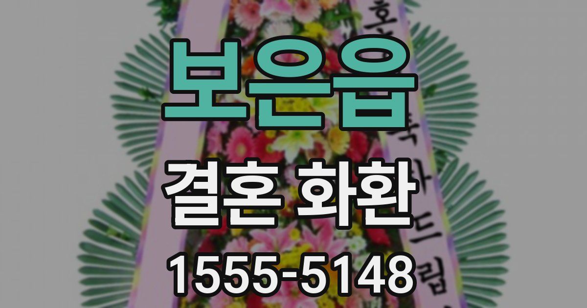 보은읍 결혼 화환
