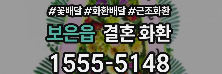 보은읍 결혼 화환