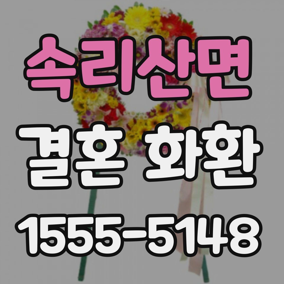 속리산면 결혼 화환 선택 기준을 상황별로 정리