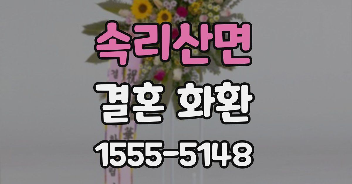 속리산면 결혼 화환