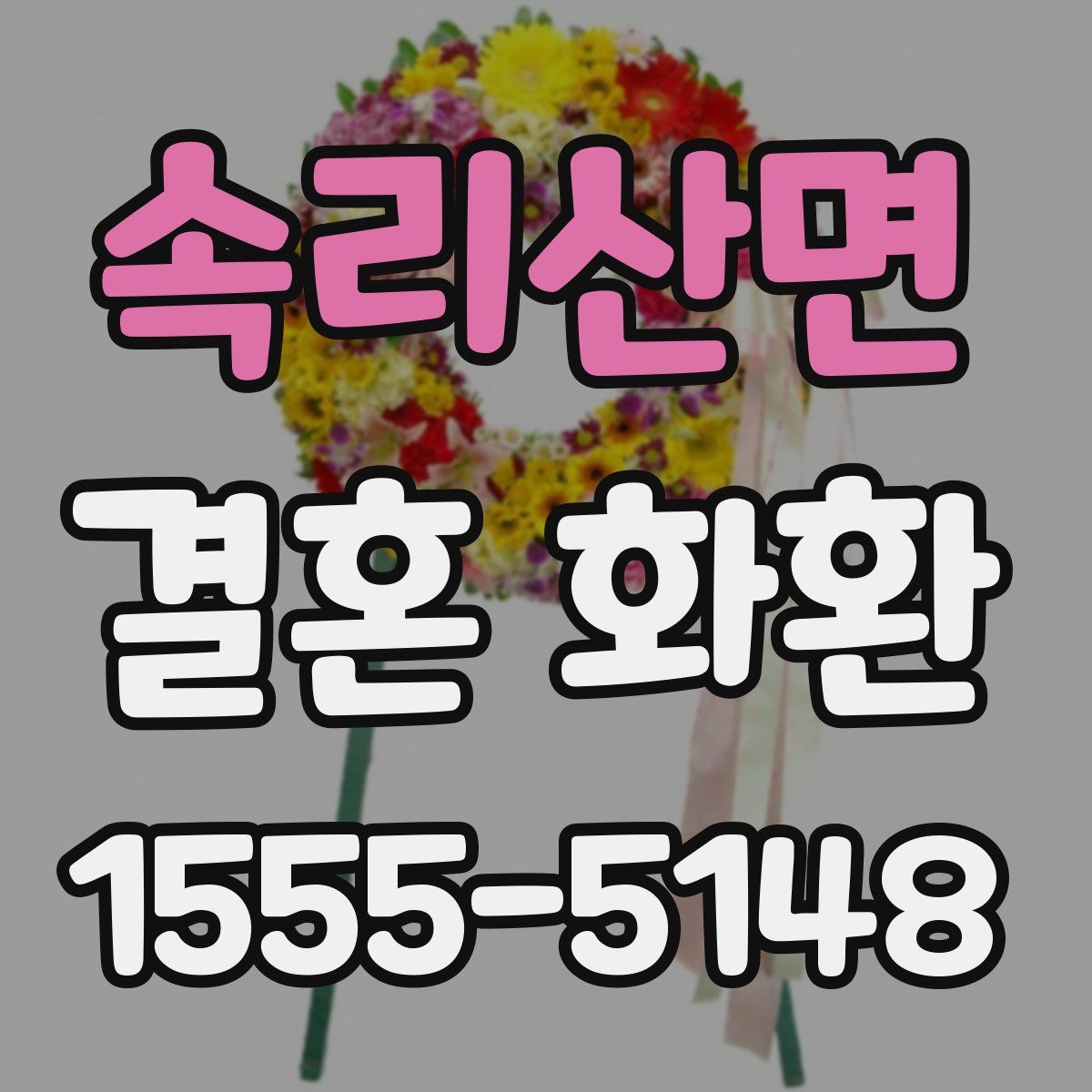 속리산면 결혼 화환