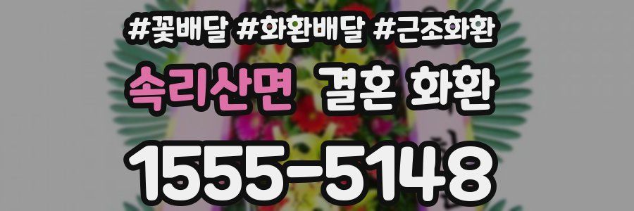 속리산면 결혼 화환