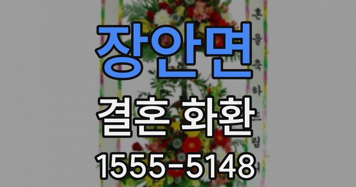 장안면 결혼 화환