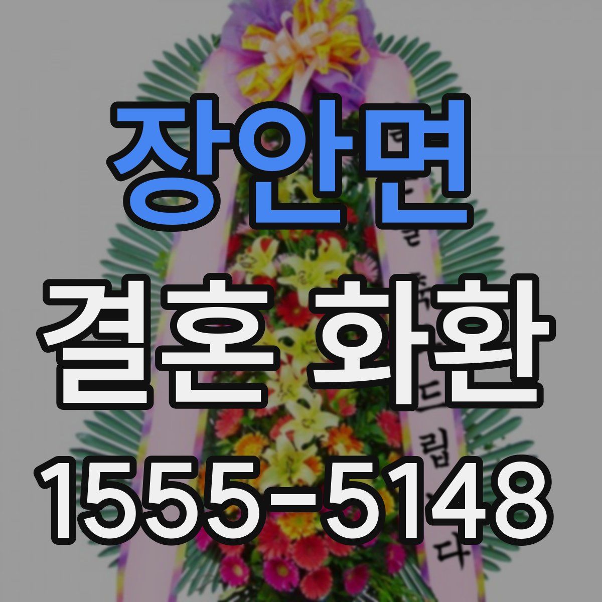 장안면 결혼 화환