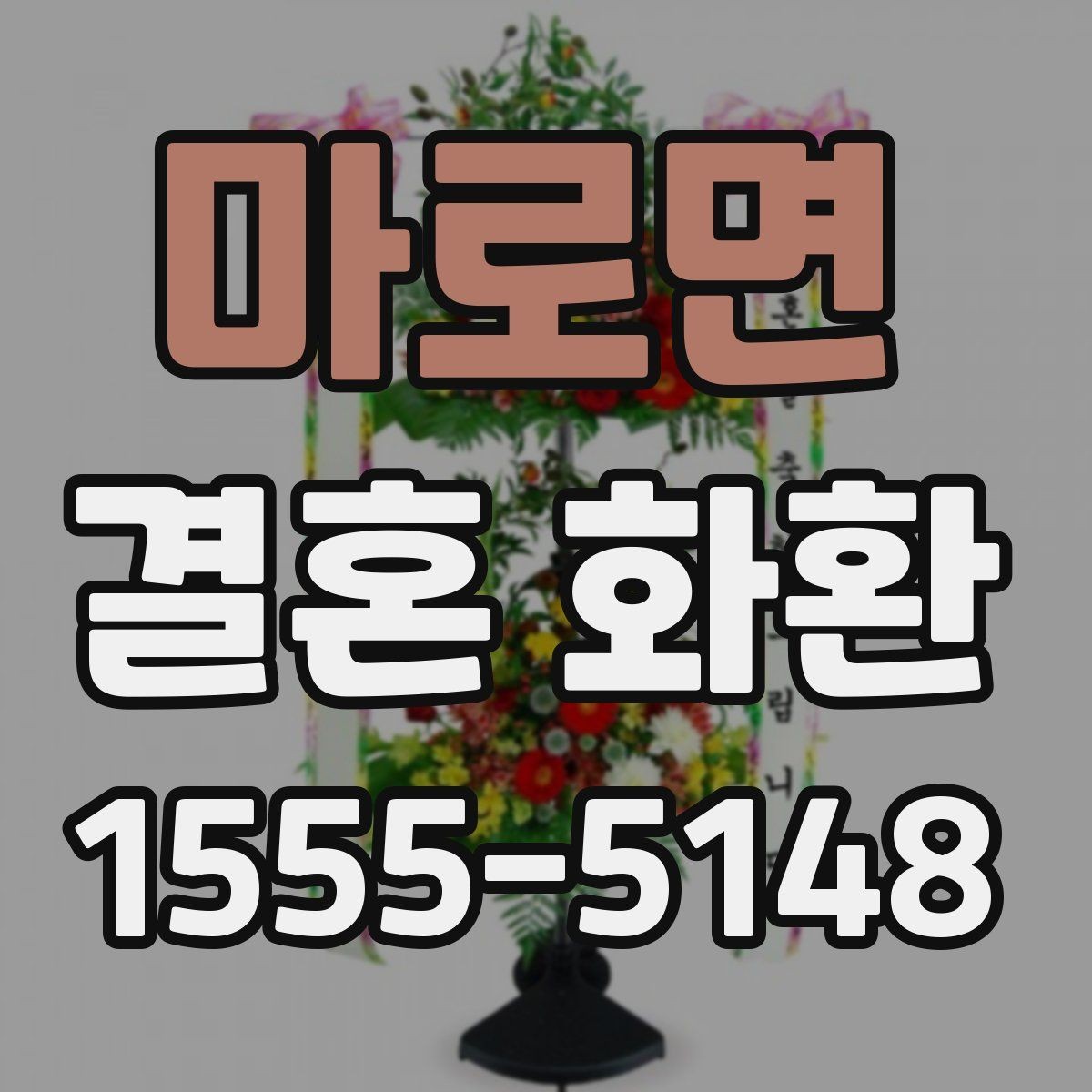 마로면 결혼 화환 배송 완료 확인은 어떻게 할까