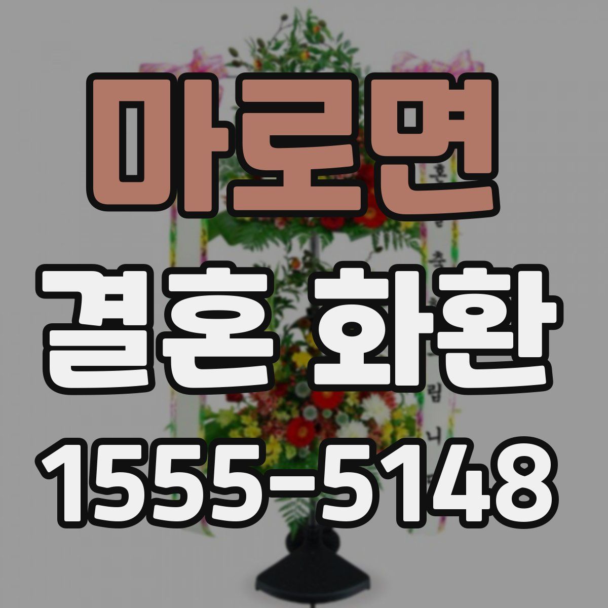 마로면 결혼 화환