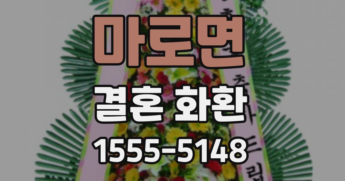 마로면 결혼 화환