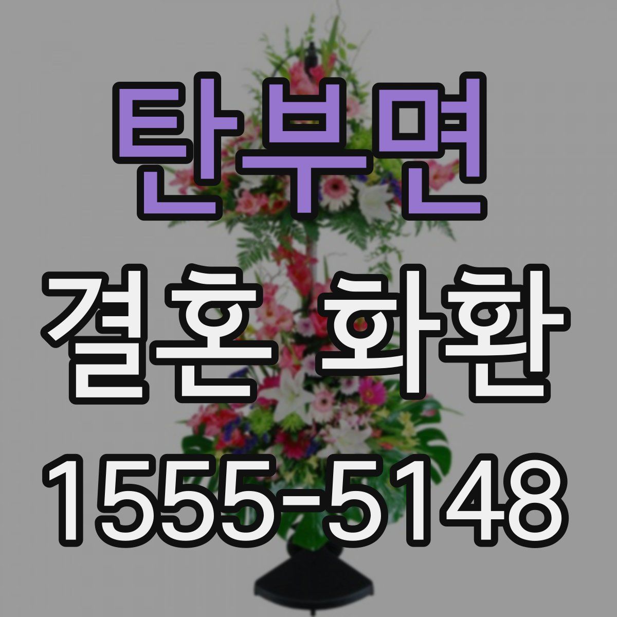 탄부면 결혼 화환