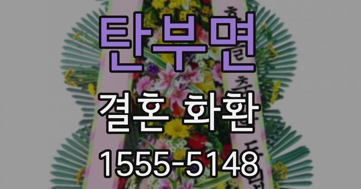 탄부면 결혼 화환