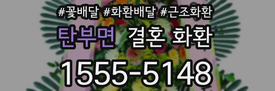 탄부면 결혼 화환