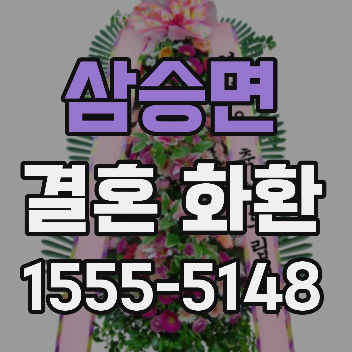 삼승면 결혼 화환