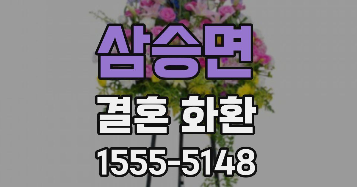 삼승면 결혼 화환