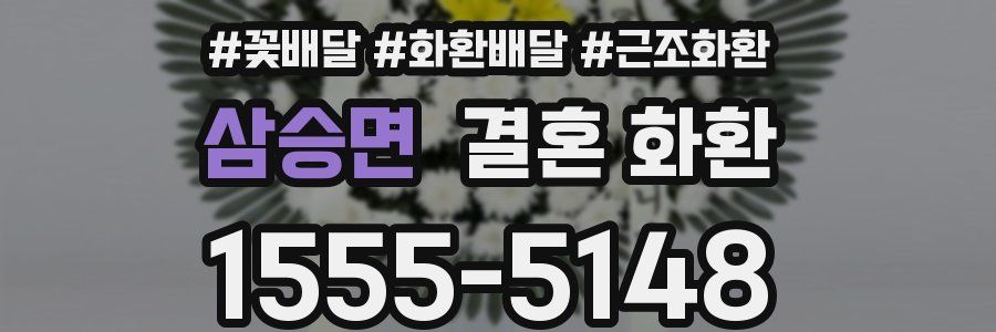 삼승면 결혼 화환