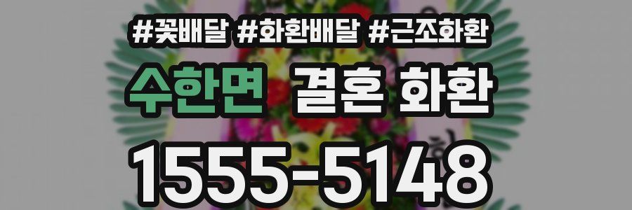 수한면 결혼 화환