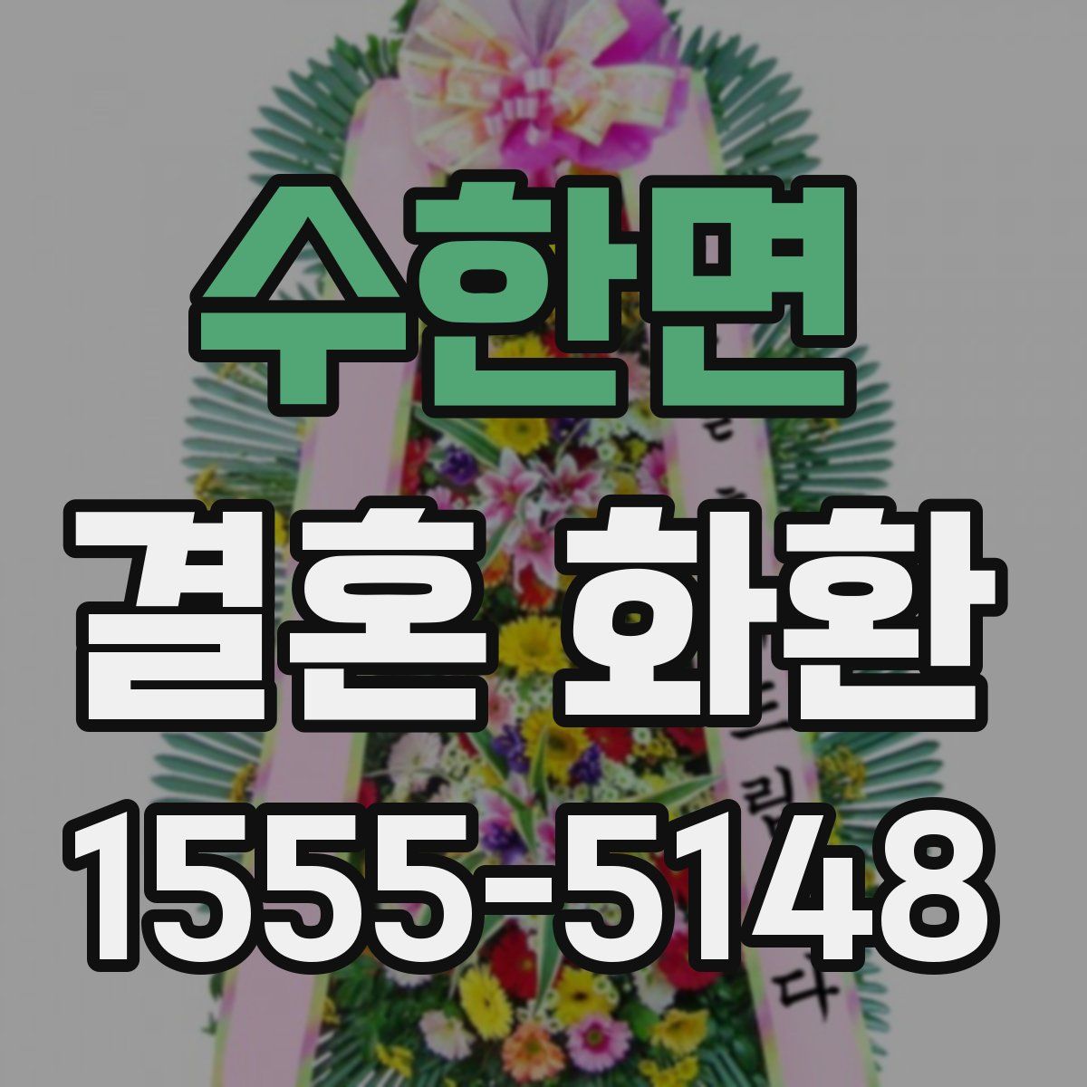 수한면 결혼 화환
