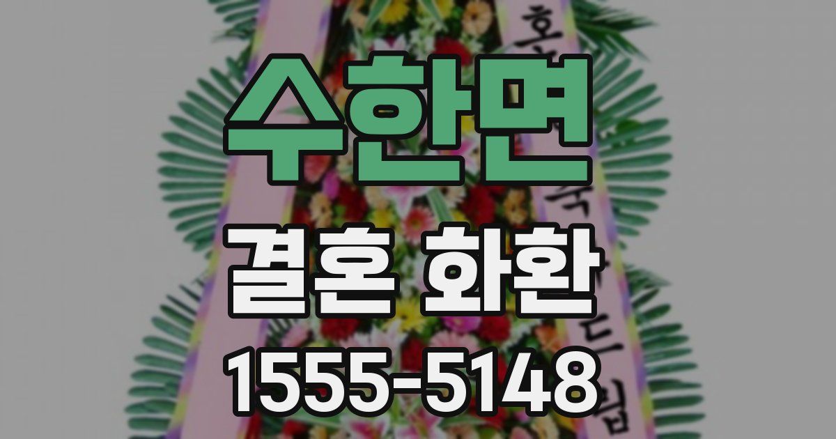 수한면 결혼 화환