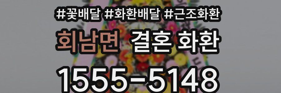 회남면 결혼 화환
