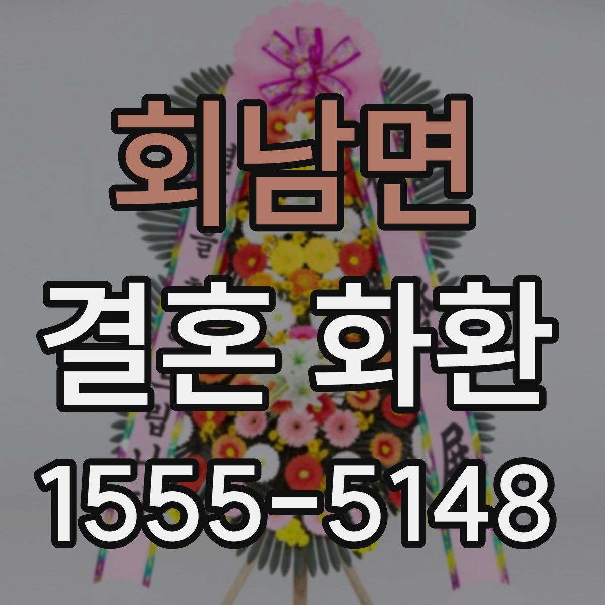 회남면 결혼 화환