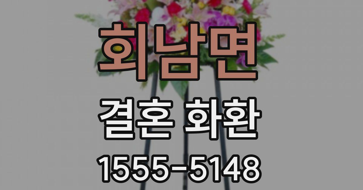 회남면 결혼 화환